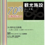 『【掲載】観光施設 2024若葉 N0.347』の画像