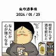 私の酒事情【 2026/01/23 】
