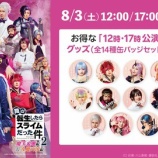 『[ノイミー] 尾木波菜、舞台『転生したらスライムだった件 -魔王来襲編＆人魔交流編-』本日8/3大千秋楽公演！ライブ配信あり！！』の画像