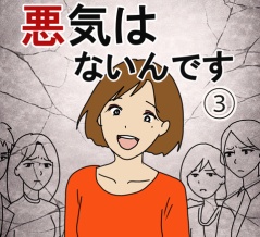 『悪気はないんです』③