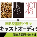 【NMB48】MBS連続ドラマ出演キャストオーディション参加メンバーがこちら