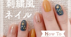 【how to】フラワー刺繍風ネイル