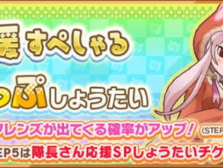 【けもフレ3】「隊長さん応援すぺしゃるすてっぷあっぷしょうたい」開催中！