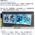 共産党ポスターに「〇国民」「〇国〇」…　宮城・山形で落書き相次ぐ