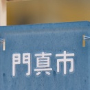 【門真】今年の｢ふるさと門真まつり｣は8月9日に開催されるみたい。司会はおは朝ミッチー