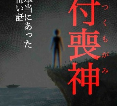 付喪神14