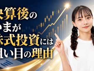 決算後のいまが株式投資には狙い目の理由