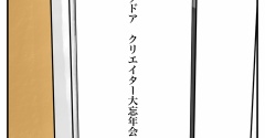【2025】ダンナ再びライブドア忘年会に行く【大忘年会】