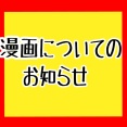 【※漫画についてのお知らせ】