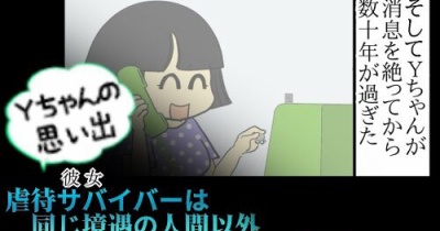 Yちゃんの思い出（５５）虐待サバイバーは 同じ境遇の人間以外 信じないし頼らない