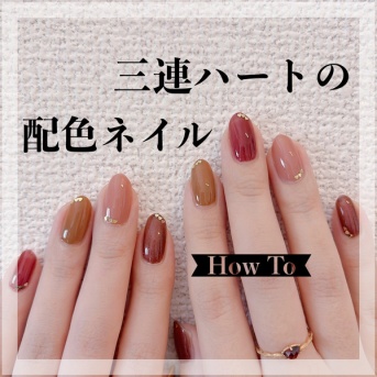 【how to】三連ハートの配色ネイル