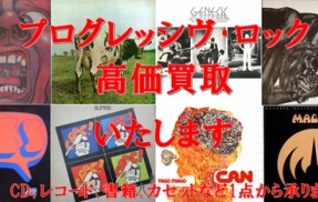 【レコード・CD買取のご案内】プログレッシヴ・ロックの買取はプログレッシヴ・ロック館へ！！専門店におまかせください！