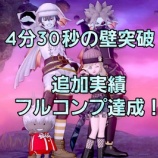『4分30秒の壁突破！追加実績フルコンプ達成！』の画像