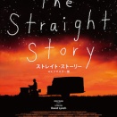 『ストレイト・ストーリー』