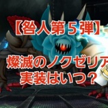 『【咎人第5弾】燦滅のノクゼリア実装はいつ?』の画像