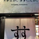 ラーメン　５５５杯目！！