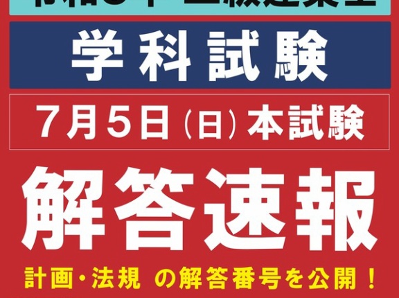 解答速報ただいま公開中！本日の二級建築士学科試験、すぐに答え合わせできます！