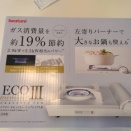 孫の1ヶ月検診と新しいガスコンロ