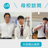 『OB・OG母校訪問★太田西山高校』の画像
