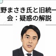天野まさきは統一教会"信者"だよ？？皆分かってる？？そいつが小牧市長なんてありえない！！