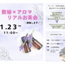 1/23（金）数秘×アロマお茶会開催しますI