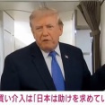 トランプ､アメリカ政府による円買い介入について｢日本は円安に苦しみ助けを求めていた｣｢友好の証｣｢真珠湾攻撃を除けばずっとアメリカに良くしてくれた｣