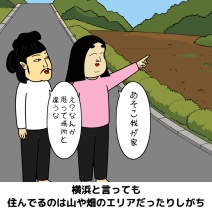 神奈川県横浜市あるある