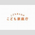 【こども家庭庁】アダルト広告などへの対応、方向性とりまとめ