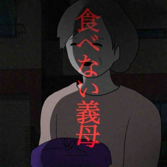 食べない義母75