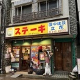 東京都墨田区立花3丁目 牢獄風ステーキハウス ミスターデンジャー立花本店 デンジャーステーキ300gセット(ライス普通盛り・デンジャースープ)3,700円