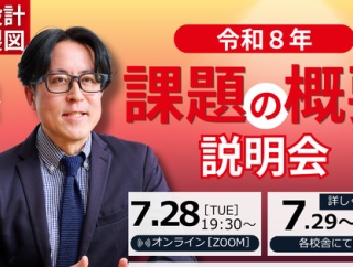 今年の製図を受験するなら絶対に見るべし！課題の概要説明会