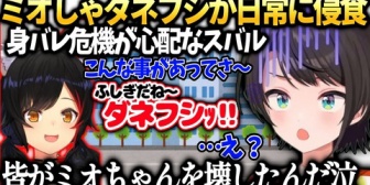 【ホロライブ】スバル、ミオしゃがダネフシッ‼に侵食されてしまい不安に
