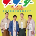 【落語会情報】ソーゾーシーツアー2025山形公演