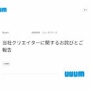 YouTuber事務所UUUM、東海オンエア騒動を謝罪！「コンプラ上に問題のある発言や動画の投稿が行われました」