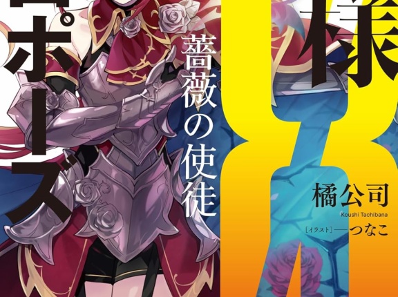 ２０２５年８月後半　ライトノベル新刊カレンダー