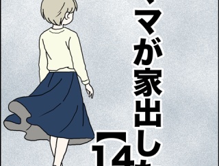 ママが家出した【14】