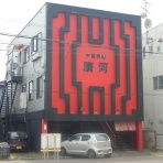 函館無限1up