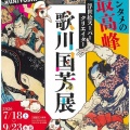 浮世絵スーパークリエイター 歌川国芳展が京都市京セラ美術館にて始まります