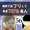 褒めてるフリして私を下げる友人56