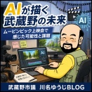 AIが描く武蔵野の未来　ムービンピック上映会で感じた可能性と課題