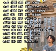 2026年5月〜　ライブスケジュール一覧