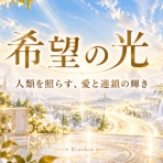 神々からのメッセージ