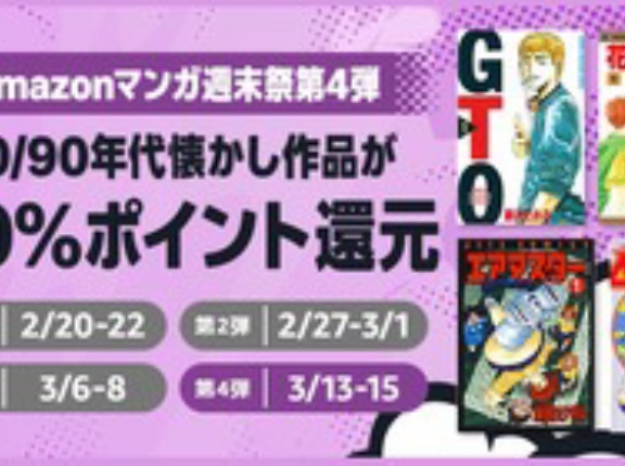 Amazon、Kindle本「マンガ週末祭（50%還元）」終末の刻は近い第4弾の2日目襲来！！！