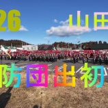 『2026 山田町消防団 消防出初式』の画像
