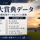 新潟大賞典データ｜出走馬の新潟成績・新潟芝2000m成績・タイム指数をチェック
