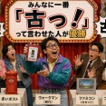 みんなに一番「古っ！」って言わせた人が優勝