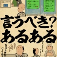 言うべき？あるあるでござる