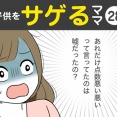 【28】子供をサゲるママ