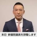 山本太郎が議員辞職したことでもはや支持する理由がなくなったれいわがヤバすぎた・・・