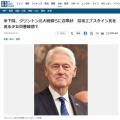 クリントン、エプスタイン記事登場